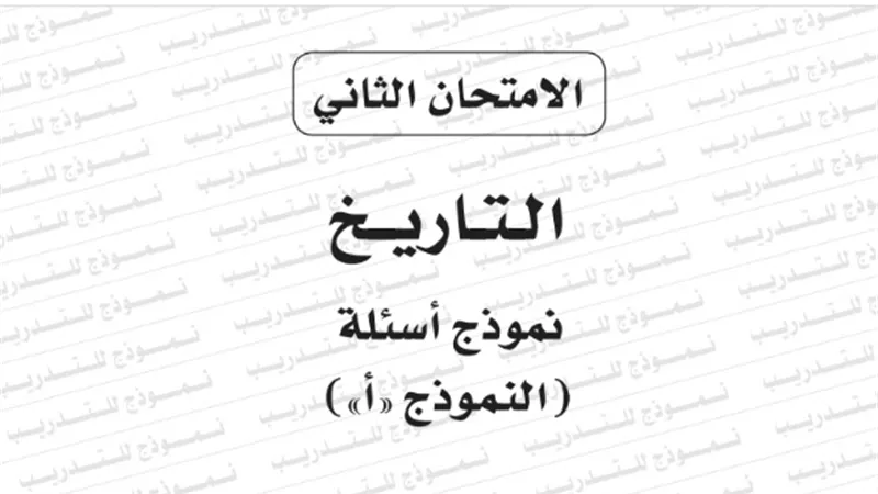 النموذج الثانى لامتحان بوكليت مادة التاريخ للثانوية العامة 2020/2019
