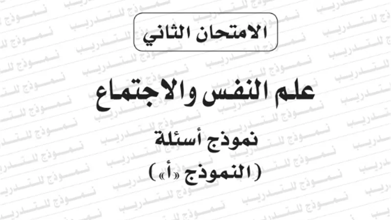 النموذج الثانى لامتحان بوكليت مادة علم النفس للثانوية العامة 2020/2019