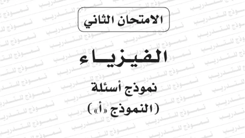 النموذج الثانى لامتحان بوكليت مادة الفيزياء للثانوية العامة 2020/2019
