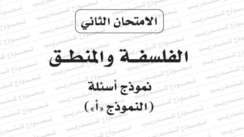 النموذج الثانى لامتحان بوكليت مادة الفلسفة والمنطق للثانوية العامة 2020/2019