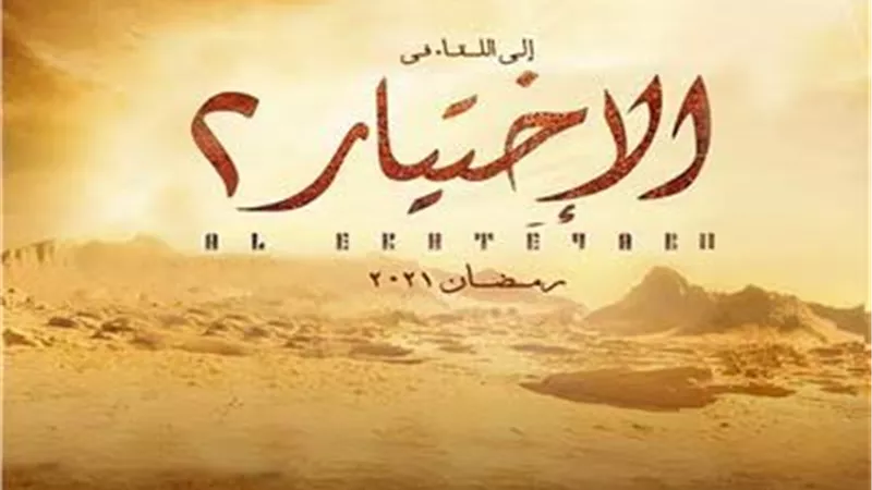 حقيقة بوستر مسلسل الاختيار 2 لـ كريم عبد العزيز.. شاهد