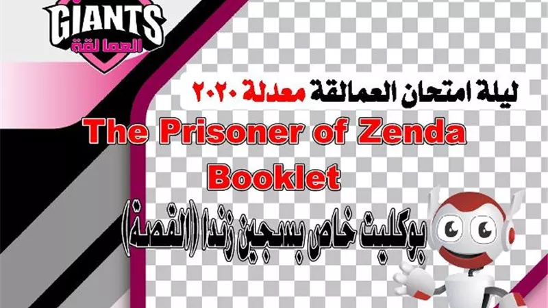 مراجعة ليلة الامتحان.. بوكليت قصة 