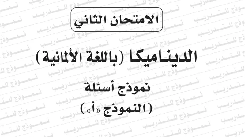 النموذج الثانى لامتحان بوكليت مادة الديناميكا المانى للثانوية العامة 2020/2019