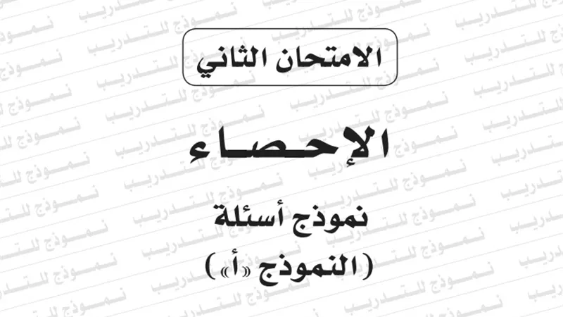 النموذج الثانى لامتحان بوكليت مادة الاحصاء للثانوية العامة 2020/2019