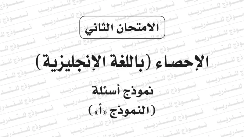 النموذج الثانى لامتحان بوكليت مادة احصاء انجليزى للثانوية العامة 2020/2019