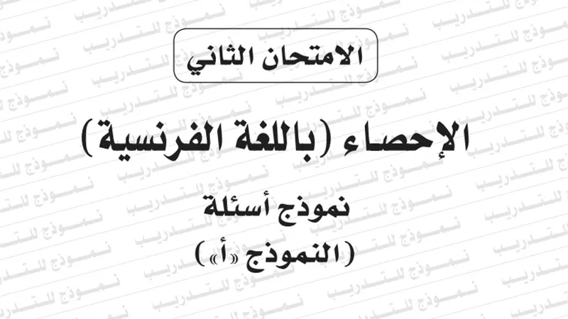 النموذج الثانى لامتحان بوكليت مادة احصاء فرنساوى للثانوية العامة 2020/2019