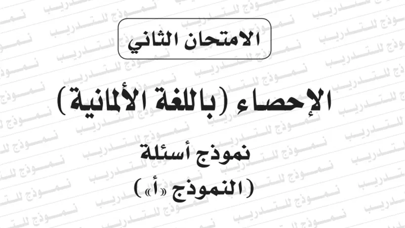 النموذج الثانى لامتحان بوكليت مادة احصاء المانى للثانوية العامة 2020/2019