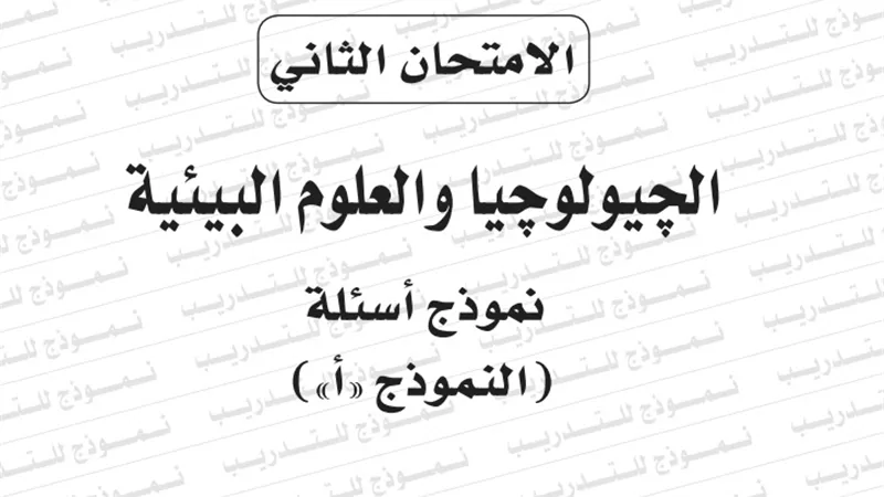النموذج الثانى لامتحان بوكليت مادة الجيولوجيا للثانوية العامة 2020/2019