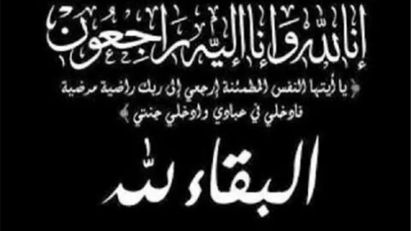 إِنَّا لِلَّهِ وَإِنَّا إِلَيْهِ رَاجِعُونَ