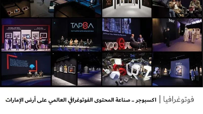 اكسبوجر .. صناعة المحتوى الفوتوغرافي العالمي على أرض الإمارات