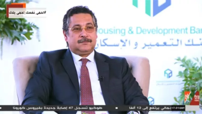 بالفيديو.. بنك التعمير والإسكان: الإصلاحات الاقتصادية سبب مباشر في امتصاص أزمة كورونا