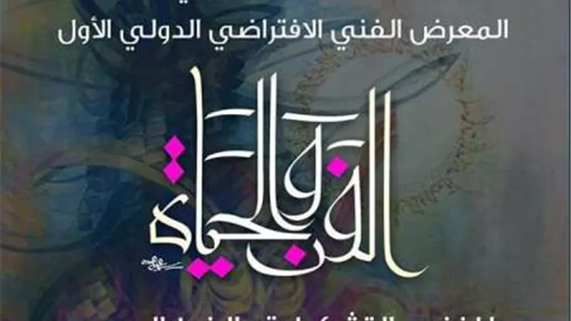 المعرض الفني الافتراضي الدولي الأول (الفن والحياة).. بالأزهر