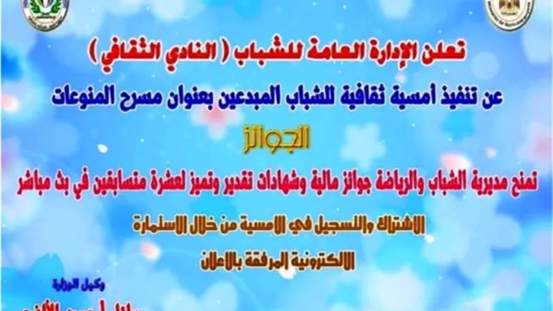 امسية ثقافية للشباب المبدعين بعنوان مسرح المنوعات أون لاين بالشرقية