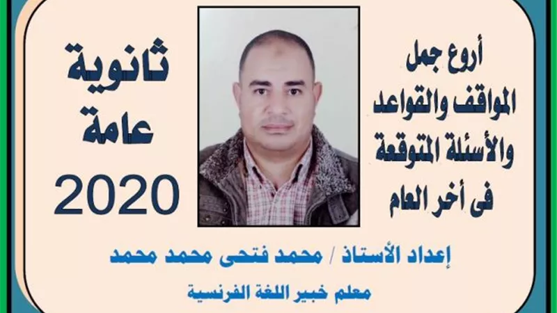 مراجعة مهمة لأروع جمل المواقف والقواعد والاسئلة المتوقعة في امتحان اللغة الفرنسية للثانوية العامة 2020.