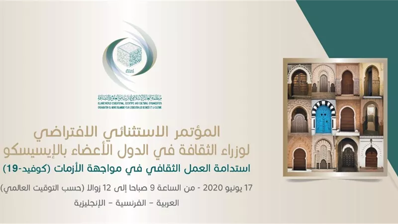 المؤتمر الاستثنائي الافتراضي لوزراء الثقافة بالدول الأعضاء في الإيسيسكو يناقش مستقبل الثقافة بعد غد