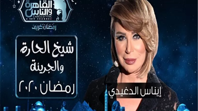 أسرار جديدة من كواليس شيخ الحارة تكشفها ايناس الدغيدى عن الكينج منير وهشام سليم وطارق نور