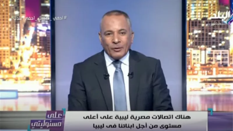 أحمد موسى: اتصالات مصرية ليبية على أعلى مستوى من أجل أبناءنا في ترهونة.. فيديو