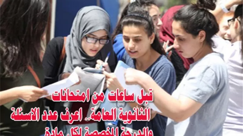 قبل ساعات من امتحانات الثانوية العامة.. اعرف عدد الاسئلة والدرجة المخصصة لكل مادة