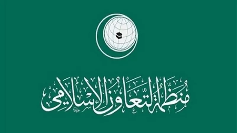 التعاون الإسلامي تدين هجمات الحوثيين على خميس مشيط