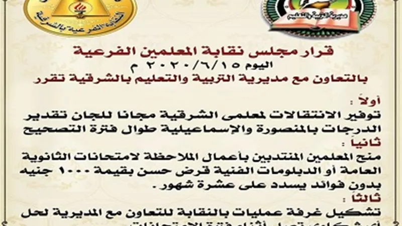 تعليم الشرقية يشكر نقابة المعلمين لتحملها نفقات الانتقال لمقرى التصحيح بالمنصورة والإسماعيلية