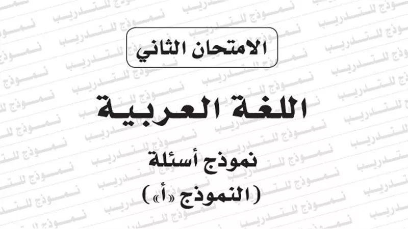 النموذج الاسترشادي الثاني في اللغة العربية للثانوية العامة 2020.. طريقك للدرجات النهائية