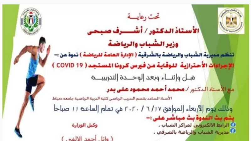 شباب الشرقية تنفذ ندوة بعنوان الاجراءات الاحترازية للوقاية من كورونا اون لاين.. اليوم