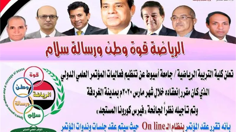 جامعة أسيوط تطلق فعاليات مؤتمرها العلمي الدولي 