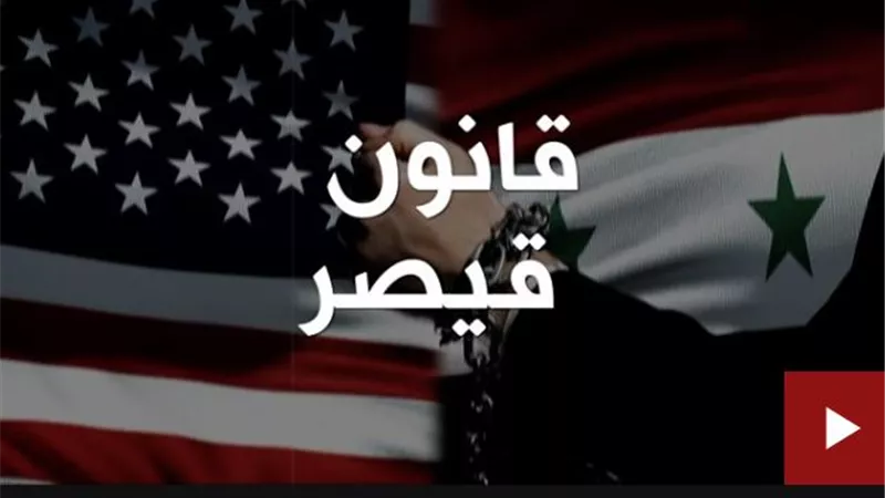 بومبيو يعلن تفعيل قانون قيصر للعقوبات ضد النظام السورى