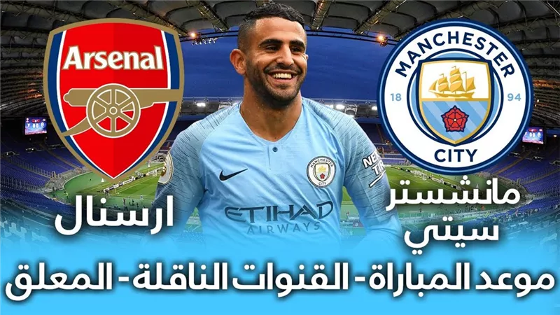 مشاهدة مباراة مانشستر سيتي وارسنال يلا شوت | مباراة مانشستر سيتي وارسنال hd | بث مباراة مانشستر سيتي ضد ارسنال كورة ستار