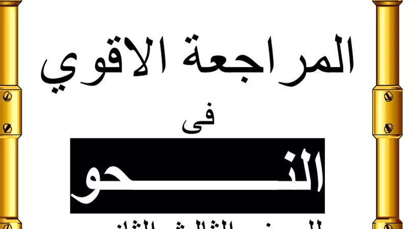 مذكرة النحو لن يخرج عنها امتحان اخر العام للثانوية العامة 2020