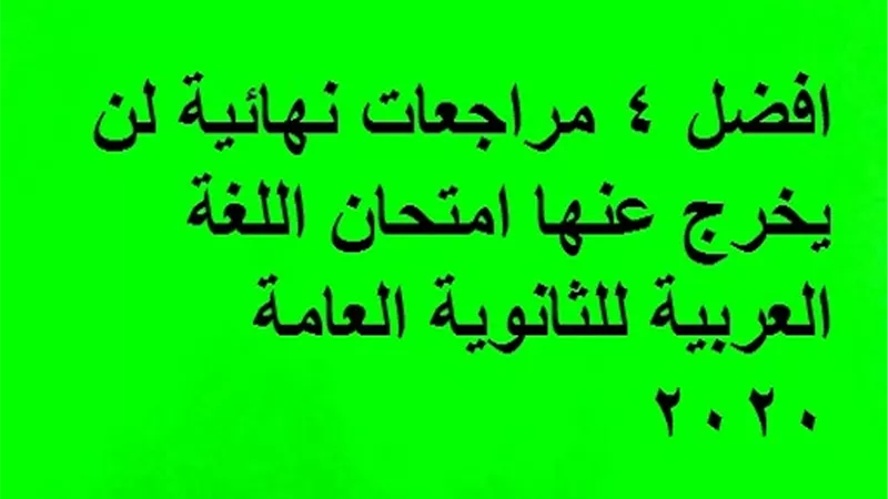 افضل 4 مراجعات نهائية لن يخرج عنها امتحان اللغة العربية للثانوية العامة 2020