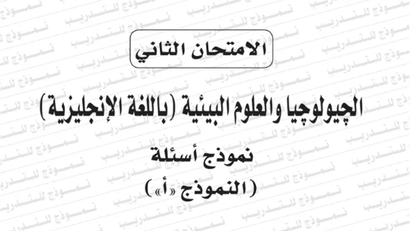 النموذج الثانى لامتحان بوكليت مادة جيولوجيا انجليزي للثانوية العامة 2020/2019