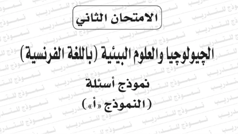 النموذج الثانى لامتحان بوكليت مادة جيولوجيا فرنساوى للثانوية العامة 2020/2019