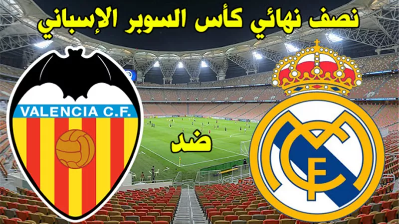 موعد مباراة ريال مدريد وفالنسيا اليوم الخميس 18 يونيو 2020 والقنوات الناقلة بث مباشر