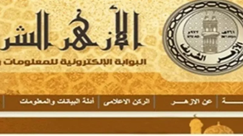 إعلان أرقام جلوس ومقر لجان ثانوية الأزهر على بوابته الإلكترونية