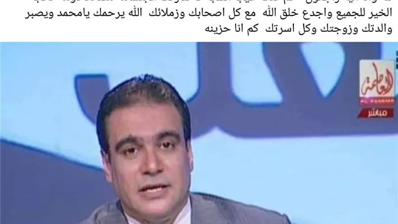 رانيا محمود ياسين تعلن وفاة الإعلامي محمد الدالي مذيع 