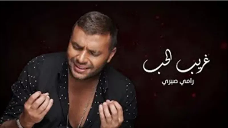 غريب الحب لرامى صبرى تتخطي 3 ملايين مشاهدة على يوتيوب
