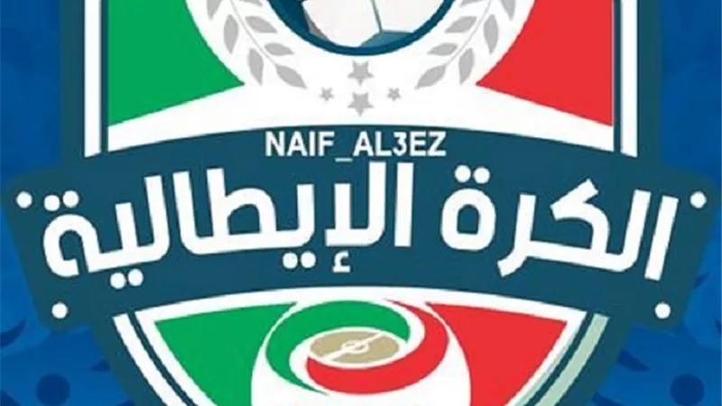 مفاجأة.. تخفيف قواعد الحجر الصحى على كرة القدم الإيطالية