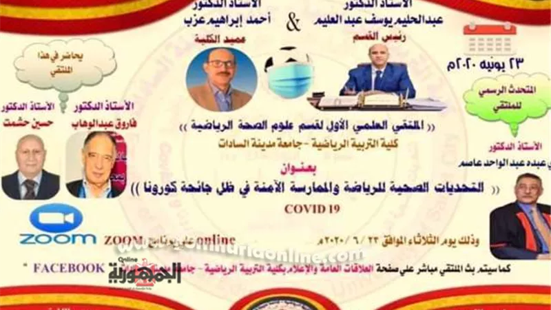 التربية الرياضية بالسادات تعقد الملتقى العلمى الأول لعلوم الصحة الرياضية خلال جائحة كورونا