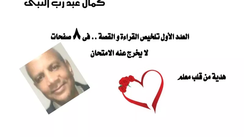 تلخيص لاهم موضوعات القراءة والقصة فى 8 صفحات لن يخرج عنه الامتحان للثانوية العامة 2020