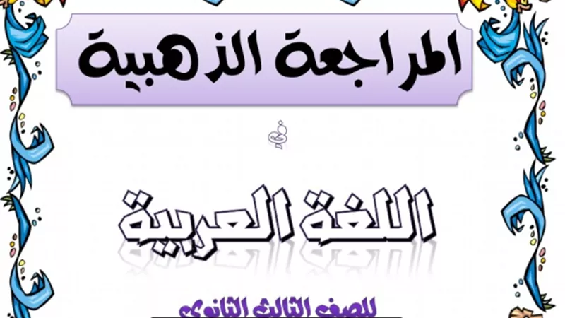 نموذج امتحان اللغة العربية للثانوية العامة 2020 يجعلك تضع الدرجات النهائية فى جيبك