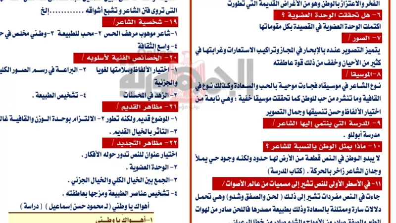 ابرز اسئلة واجوبة نص اهواك يا وطنى ستجده فى امتحان اللغة العربية بعد غد الاحد للثانوية العامة 2020