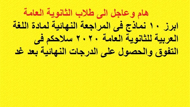 ابرز 10 نماذج فى المراجعة النهائية لمادة اللغة العربية للثانوية العامة 2020