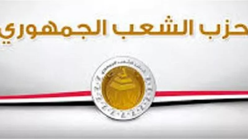 الشعب الجمهورى يعلن تأييده لإجراءات الدولة المصرية فى مفاوضات سد النهضة