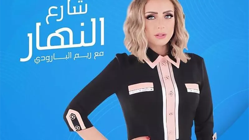 ريم البارودى تعود غداًً ببرنامج شارع النهار على قناه النهار