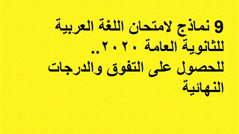 9 نماذج لامتحان اللغة العربية للثانوية العامة 2020.. للحصول على التفوق والدرجات النهائية
