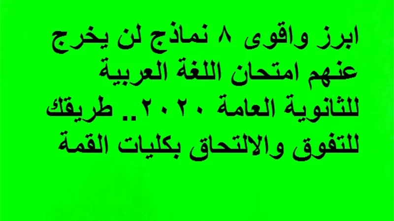 ابرز واقوى 8 نماذج لن يخرج عنهم امتحان اللغة العربية للثانوية العامة 2020.. طريقك للتفوق والالتحاق بكليات القمة