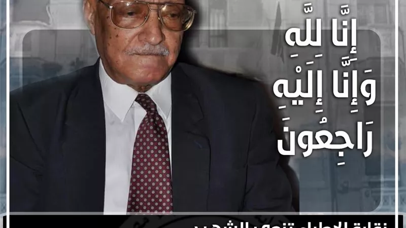 الأطباء تنعي الشهيد نقيب قنا والأقصر الأسبق.. رحل واحد من جيل العظماء إثر إصابته بكورونا