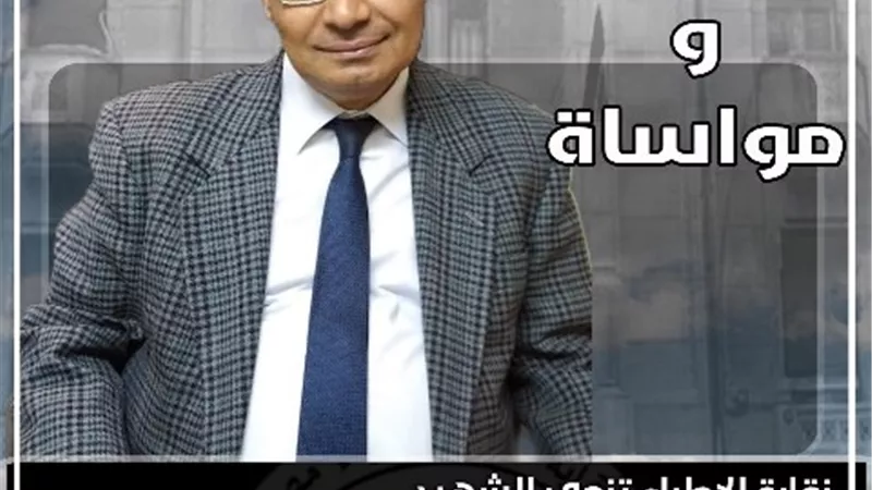 الأطباء تنعي الشهيد استشاري امراض الباطنه بالقاهرة بعد إصابته بكورونا