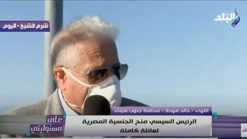محافظ جنوب سيناء : السيسي منح الجنسية المصرية لعائلة الشيخ هليل بعدما حرموا منها .. فيديو